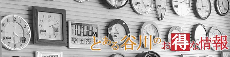 宝石・メガネ・時計の谷川